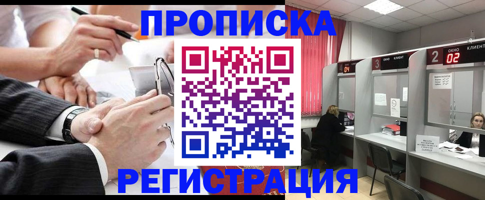 прописка 2025 в Поворино